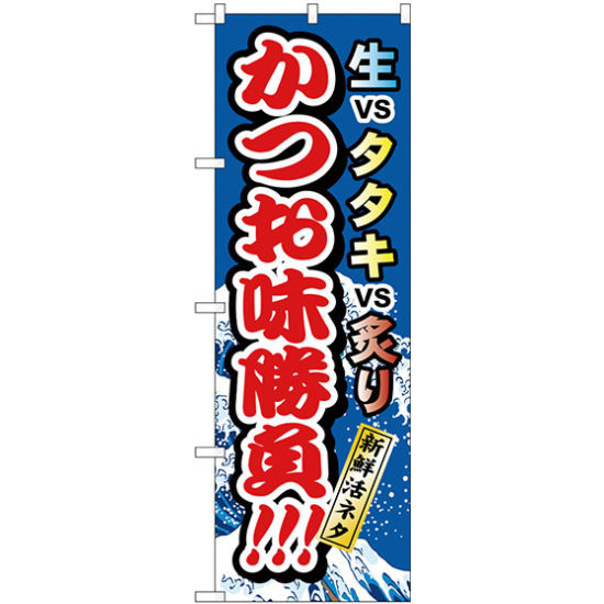 のぼり旗 かつお味勝負 (H-1721)