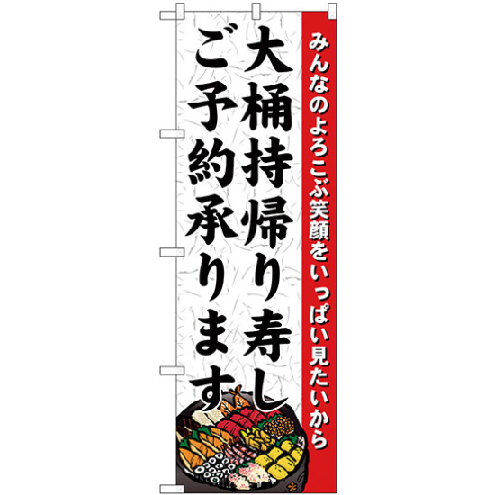 のぼり旗 大桶持帰り寿しご予約 (H-1725)