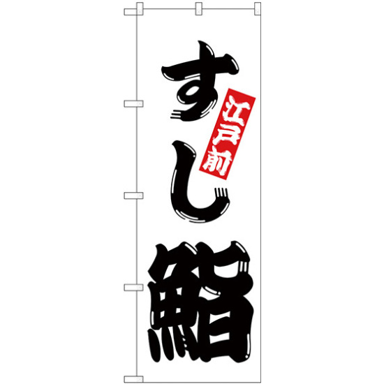 のぼり旗 鮨 (H-174)