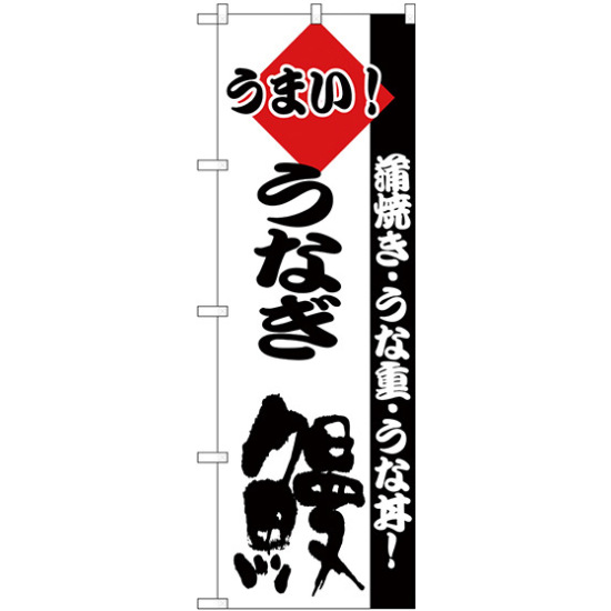 のぼり旗 うまい！ うなぎ 鰻 蒲焼き・うな重・うな丼 (H-179)