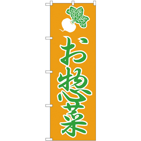 のぼり旗 惣菜 上段にカブのイラスト(H-184)