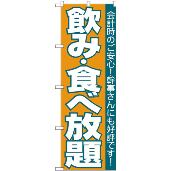 のぼり旗 飲食放題 (H-204)