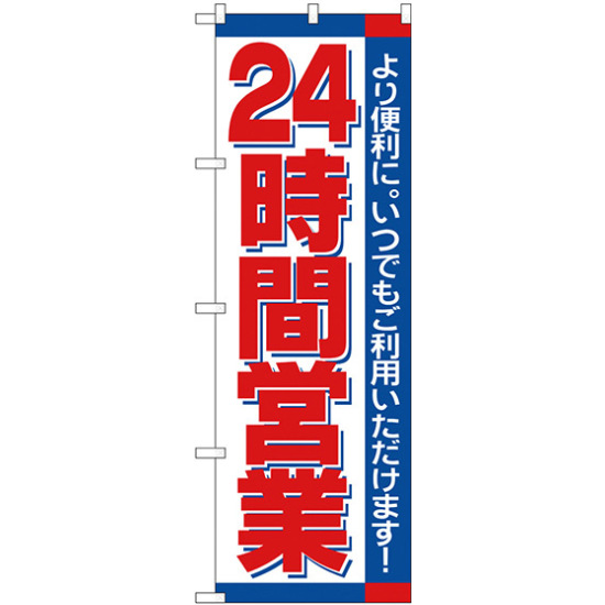 のぼり旗 24時間 (H-206)