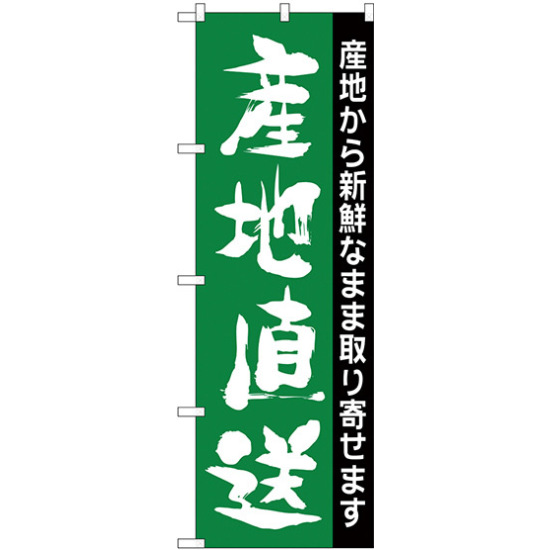 のぼり旗 産地直送 産地から新鮮なまま取り寄せます(H-207)