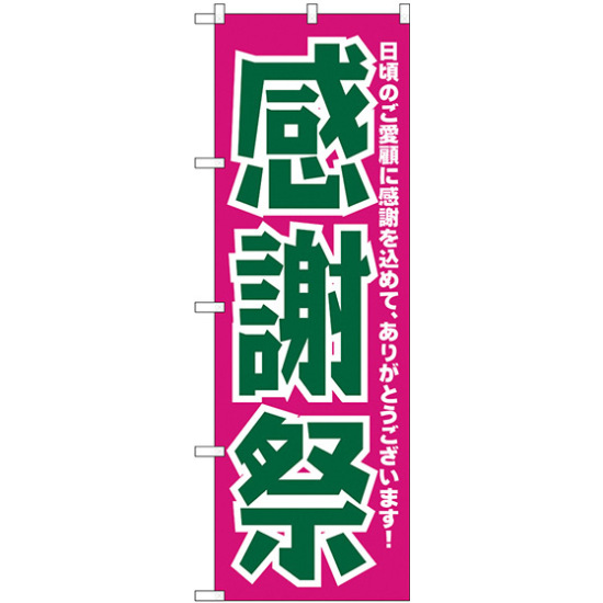 のぼり旗 感謝祭 ピンク/緑 (H-210)