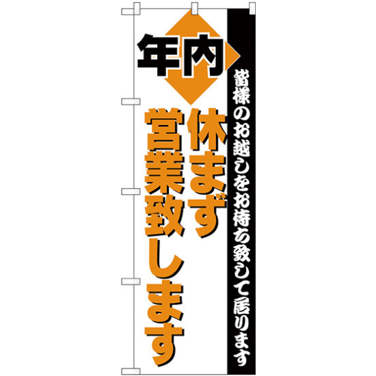 のぼり旗 年内営業 (H-211)