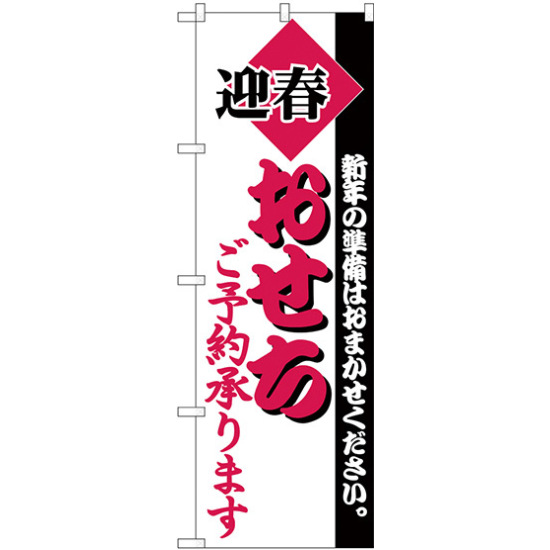 のぼり旗 迎春 おせち ご予約承ります  (H-215)