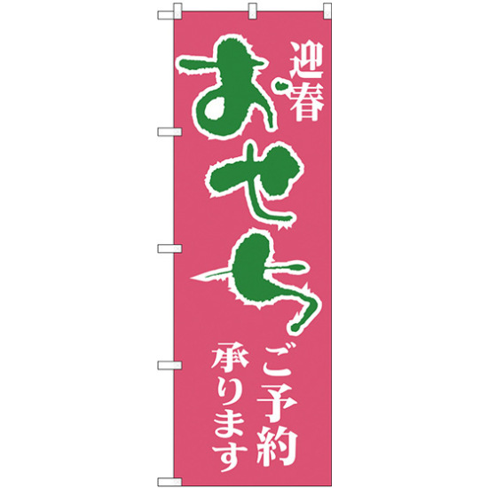 のぼり旗 迎春 おせち ご予約承ります ピンク地/緑文字 (H-216)