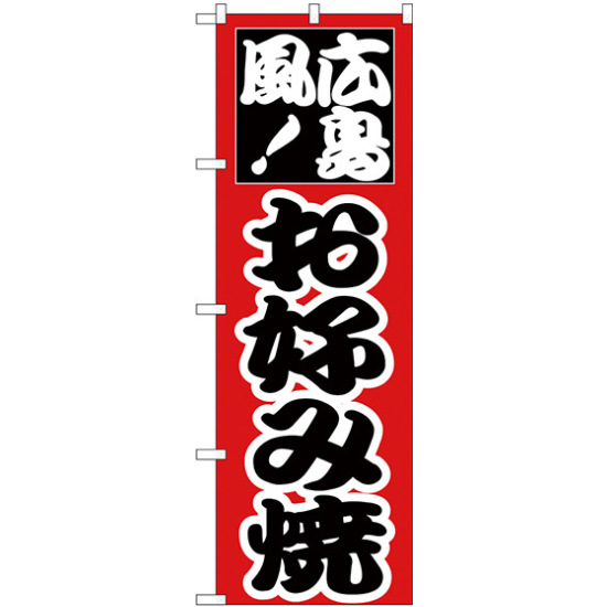 のぼり旗 お好み焼 (広島風) 赤地/黒文字 (H-217)
