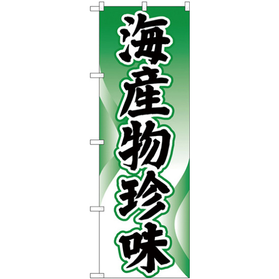 のぼり旗 海産物珍味 (H-2184)