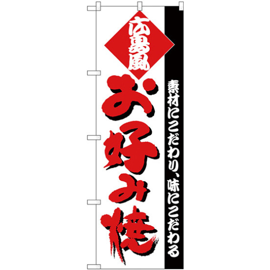 のぼり旗 お好み焼 (広島風) 白地/赤文字 (H-219)