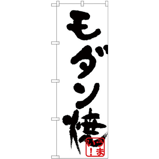 のぼり旗 モダン焼(黒) (H-224)