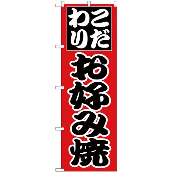 のぼり旗 こだわり お好み焼 赤地/黒文字 (H-225)