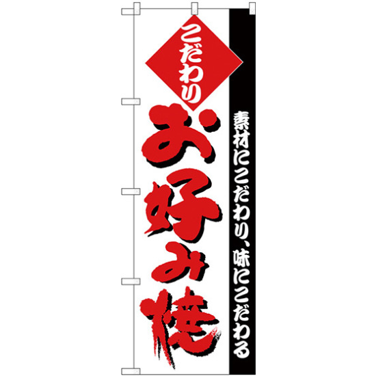 のぼり旗 こだわり お好み焼 白地 (H-227)