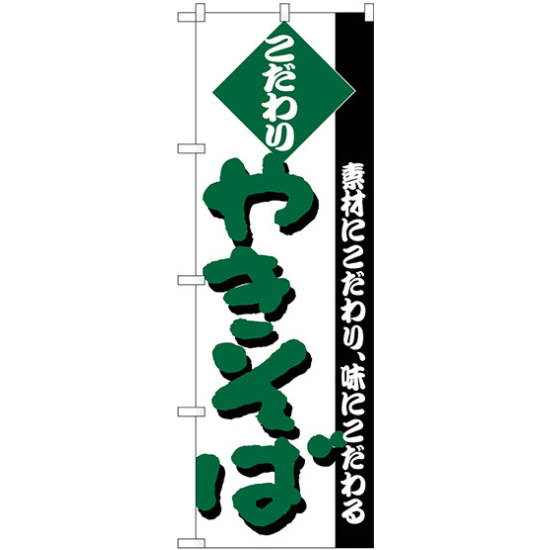 のぼり旗 こだわり やきそば 緑 (H-228)