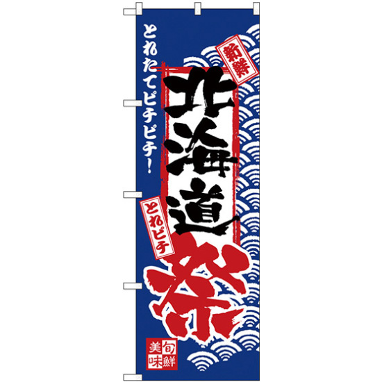 のぼり旗 北海道祭 (H-2382)