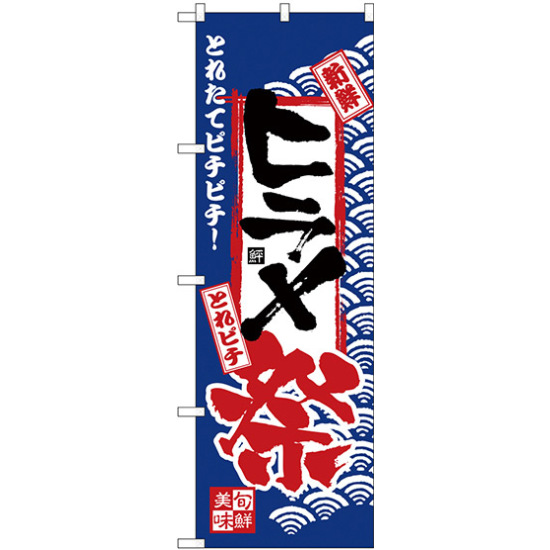のぼり旗 ヒラメ祭 (H-2391)