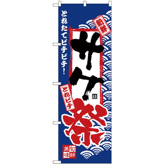 のぼり旗 サケ祭 (H-2392)