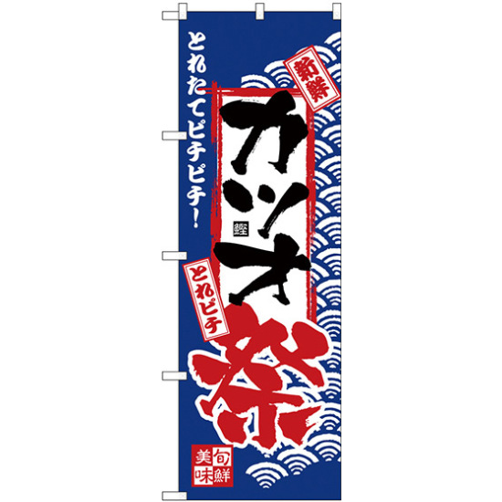 のぼり旗 カツオ祭 (H-2393)