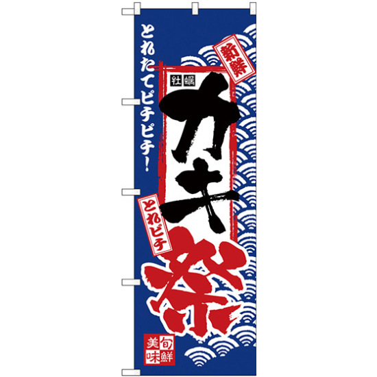 のぼり旗 カキ祭 (H-2394)