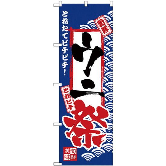 のぼり旗 ウニ祭 (H-2395)