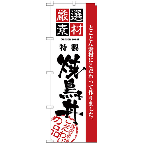 のぼり旗 厳選素材焼鳥丼 (H-2430)