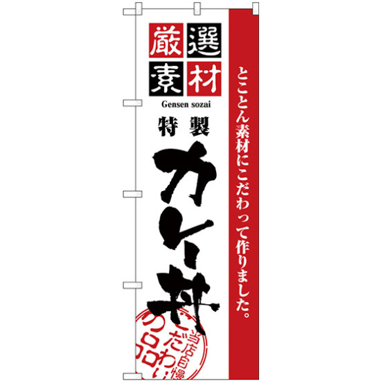 のぼり旗 厳選素材カレー丼 (H-2432)