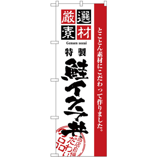 のぼり旗 厳選素材鮭イクラ丼 (H-2437)