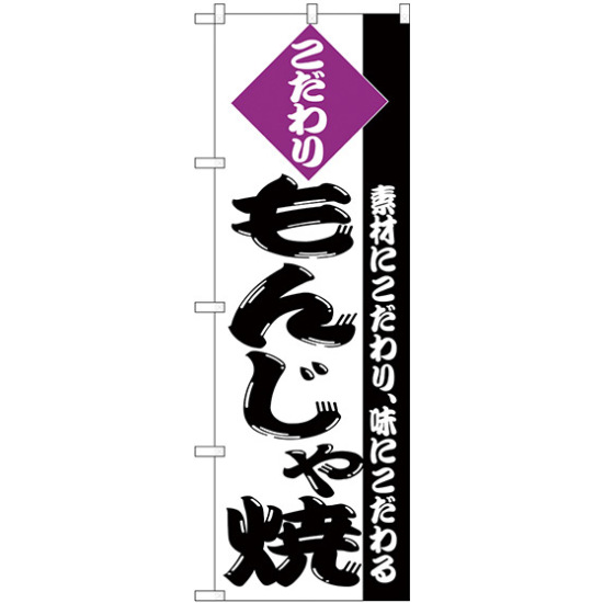 のぼり旗 こだわり もんじゃ焼 紫 (H-246)