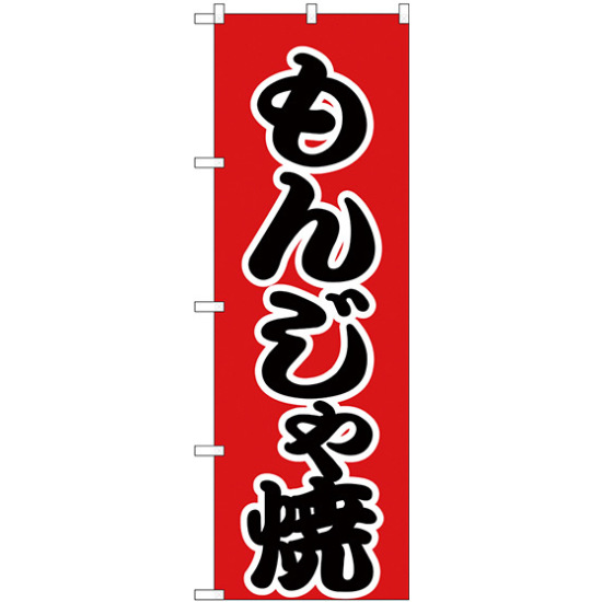 のぼり旗 もんじゃ焼 赤地/黒文字 (H-247)