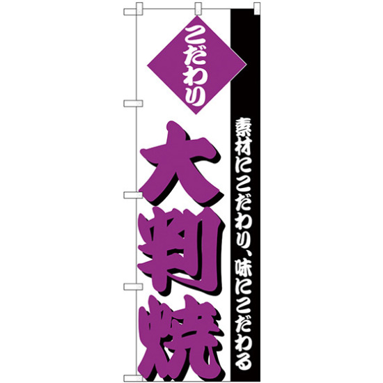 のぼり旗 大判焼 (H-248)