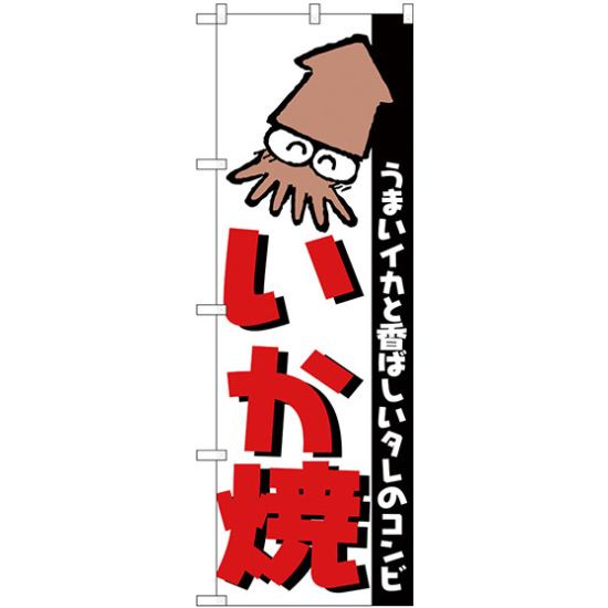 のぼり旗 いか焼 うまいイカと香ばしいタレのコンビ H 251 のぼり旗通販のサインモール