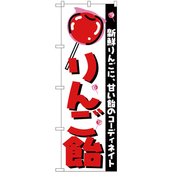 のぼり旗 りんご飴 新鮮りんごに甘い飴のコーディネイト (H-252)