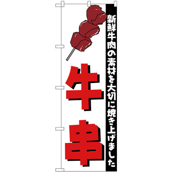 のぼり旗 牛串 新鮮牛肉の素材を大切に焼き上げました (H-255)