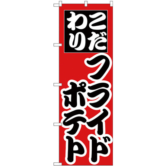 のぼり旗 こだわり フライドポテト (H-257)