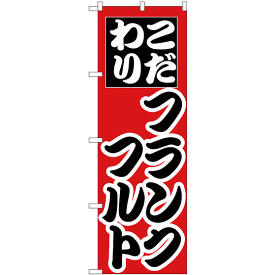 のぼり旗 こだわり フランクフルト (H-258)