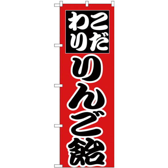 のぼり旗 こだわり りんご飴 赤 (H-260)