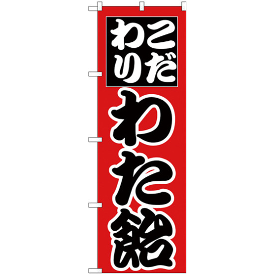 のぼり旗 こだわり わた飴 (H-261)