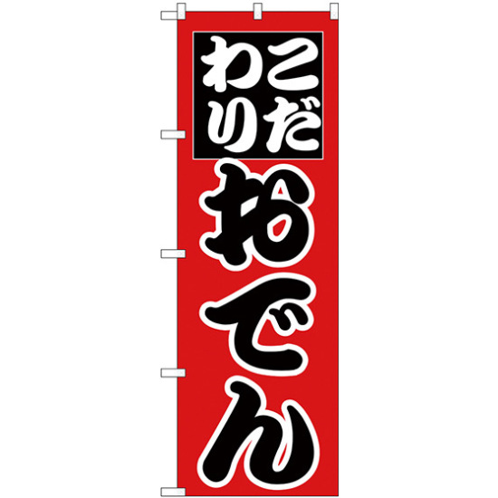 のぼり旗 こだわり おでん (H-262)