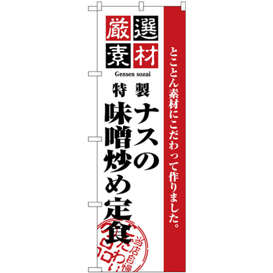 のぼり旗 厳選素材ナスの味噌炒め定食 (H-2647)