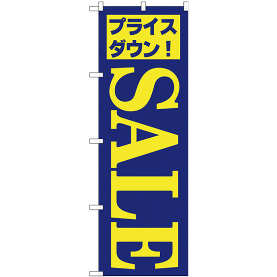 のぼり旗 セール/4 (H-282)