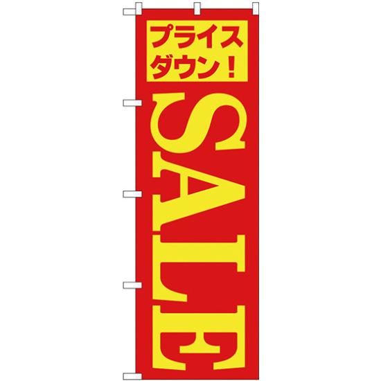 のぼり旗 セール/5 (H-283)