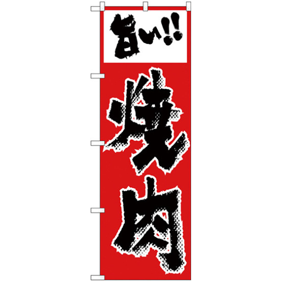 のぼり旗 焼肉(赤色) (H-295)