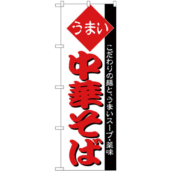 のぼり旗 うまい 中華そば 白地 (H-31)