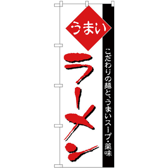 のぼり旗 うまい ラーメン 細字 (H-32)