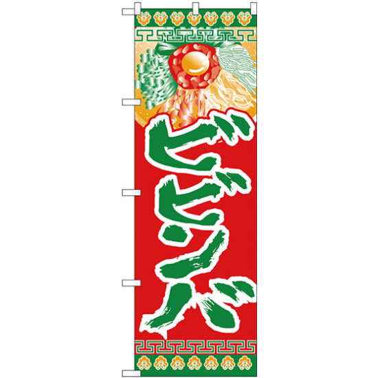のぼり旗 ビビンバ  (H-324)