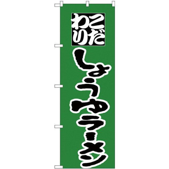 のぼり旗 こだわり しょうゆラーメン グリーン (H-33)