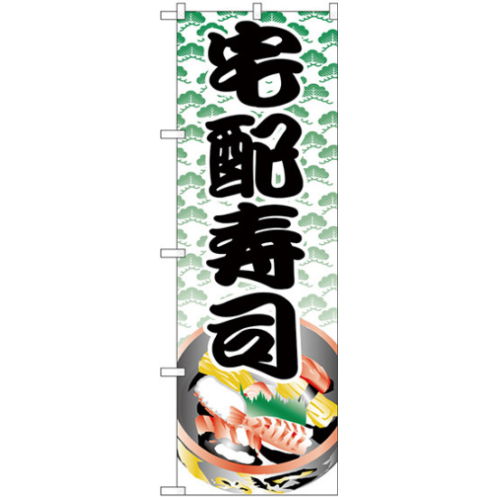 のぼり旗 宅配寿司 (H-333)
