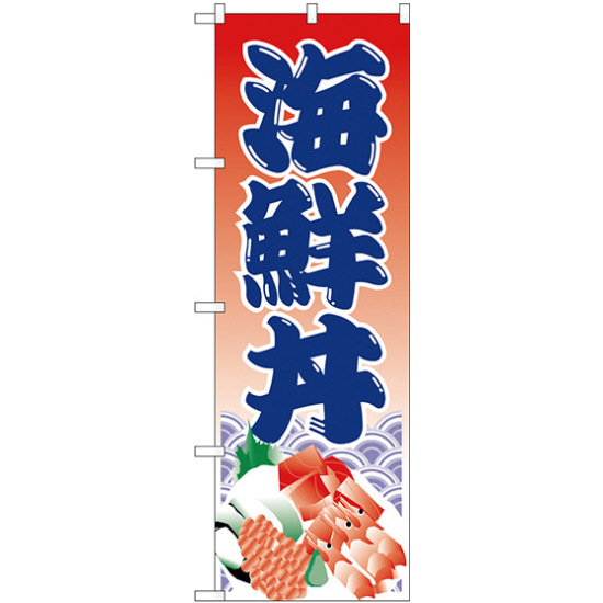 のぼり旗 海鮮丼 イラスト (H-335)