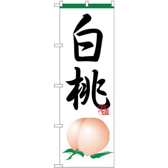 のぼり旗 白桃 (H-364)